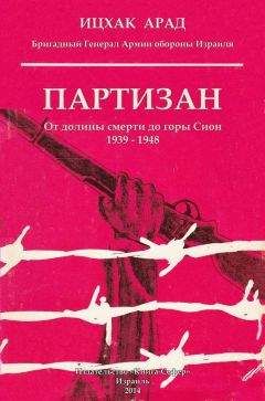 Ицхак Арад - Партизан: от долины смерти до горы Сион, 1939–1948