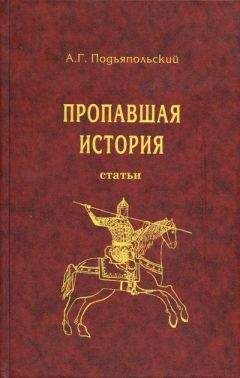 Алексей Подъяпольский - Пропавшая история