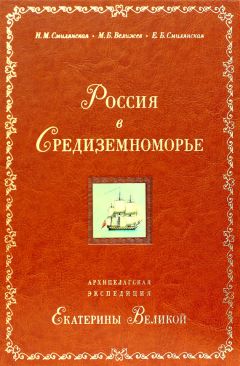 М. Велижев - Россия в Средиземноморье. Архипелагская экспедиция Екатерины Великой