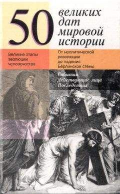 Жюль Шулер - 50 великих дат мировой истории