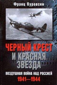 Франц Куровски - Черный крест и красная звезда. Воздушная война над Россией. 1941–1944