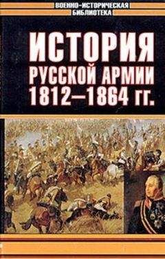 Николай Михневич - История русской армии. Том второй