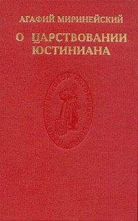 Агафий Миринейский - О царствовании Юстиниана