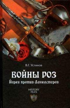 Вадим Устинов - Войны роз. Йорки против Ланкастеров