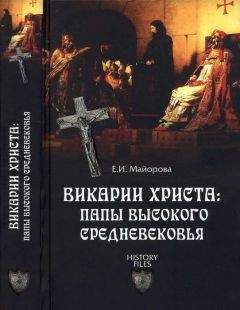 Елена Майорова - Викарии Христа: папы Высокого Средневековья. С 858 г. до Авиньонского пленения