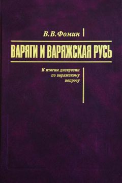 Вячеслав Фомин - Варяги и варяжская Русь. К итогам дискуссии по варяжскому вопросу