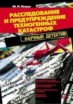 Юрий Петров - Расследование и предупреждение техногенных катастроф. Научный детектив