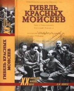 Николай Коняев - Гибель красных моисеев. Начало террора. 1918 год