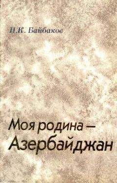 Николай Байбаков - Моя родина – Азербайджан