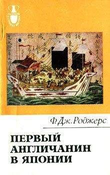 Филип Роджерс - Первый англичанин в Японии. История Уильяма Адамса