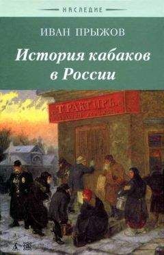 Иван Прыжов - История кабаков в Росиии в связи с историей русского народа