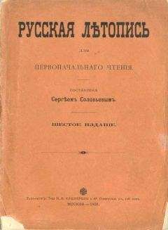 Сергей Соловьев - Русская летопись для первоначального чтения