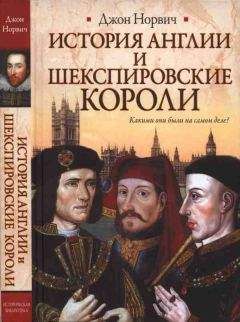 Джон Норвич - История Англии и шекспировские короли