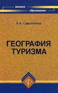 А. Самойленко - География туризма