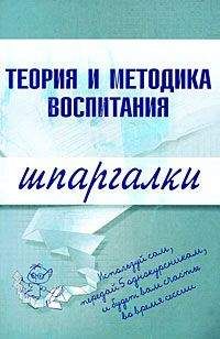 С. Константинова - Теория и методика воспитания