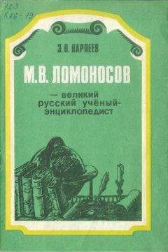 Энгель Карпеев - М. В. Ломоносов - великий русский учёный-энциклопедист