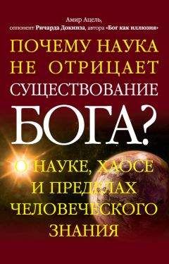 Амир Ацель - Почему наука не отрицает существование Бога? О науке, хаосе и пределах человеческого знания