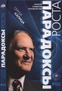 Сергей Капица - Парадоксы роста. Законы развития человечества