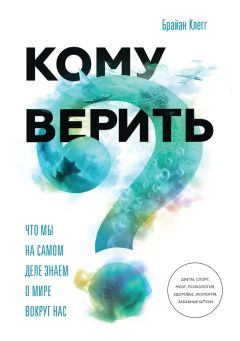 Брайан Клегг - Кому верить? Что мы на самом деле знаем о мире вокруг нас