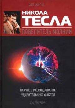 Олег Фейгин - Никола Тесла — повелитель молний. Научное расследование удивительных фактов.