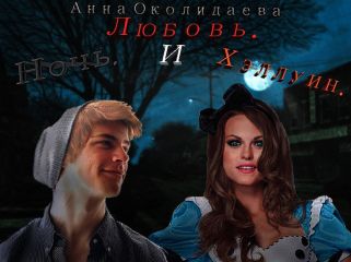 Анна Околиздаева - Ночь, любовь и Хэллоуин (СИ)