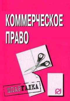 Коллектив авторов - Коммерческое право: Шпаргалка