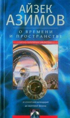 Айзек Азимов - О времени, пространстве и других вещах