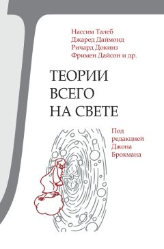 Коллектив авторов - Теории всего на свете