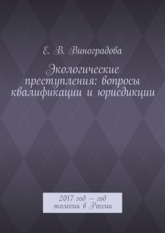 Е. Виноградова - Экологические преступления: вопросы квалификации и юрисдикции. 2017 год – год экологии в России