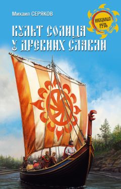 Михаил Серяков - Культ солнца у древних славян