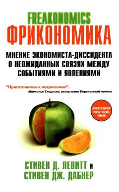 Стивен Левитт - FRICONOMICS ФРИКОНОМИКА МНЕНИЕ ЭКОНОМИСТА-ДИССИДЕНТА О НЕОЖИДАННЫХ СВЯЗЯХ МЕЖДУ СОБЫТИЯМИ И ЯВЛЕНИЯМИ