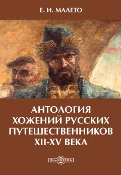 Елена Малето - Антология хожений русских путешественников XII-XV века