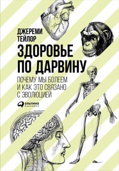 Джереми Тейлор - Здоровье по Дарвину: Почему мы болеем и как это связано с эволюцией