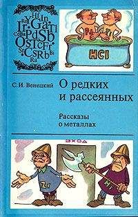 Сергей Венецкий - О редких и рассеянных. Рассказы о металлах