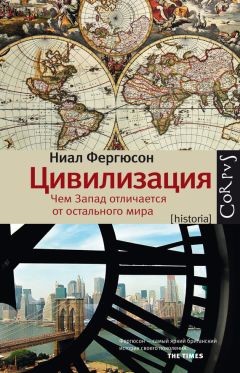 Ниал Фергюсон - Цивилизация. Чем Запад отличается от остального мира