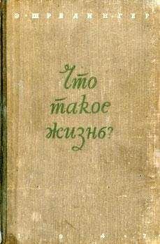 Эрвин Шрёдингер - Что такое жизнь?