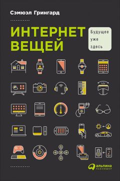 Сэмюэл Грингард - Интернет вещей: Будущее уже здесь