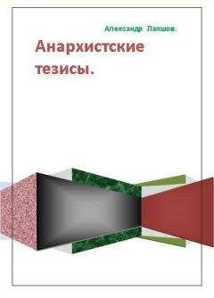 Александр Лапшов - Анархистские тезисы