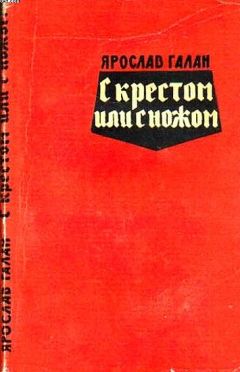 Ярослав Галан - С крестом или с ножом