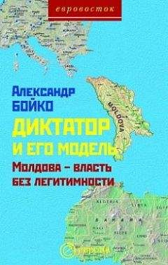 Александр Бойко - Диктатор и его модель. Молдова-власть без легитимности