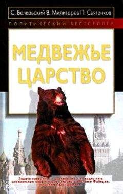 Станислав Белковский - Медвежье царство