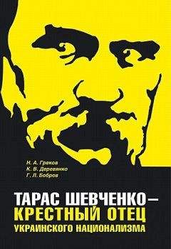 Николай Греков - Тарас Шевченко - крестный отец украинского национализма