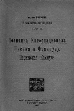 Михаил Бакунин - Избранные сочинения Том IV