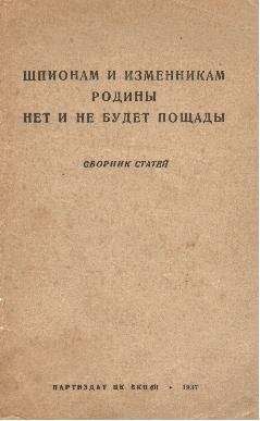 Wotti Сборник статей - Шпионам и изменникам Родины нет и не будет пощады