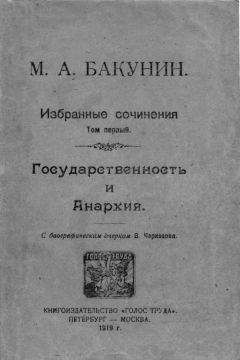 Михаил Бакунин - Избранные сочинения Том I