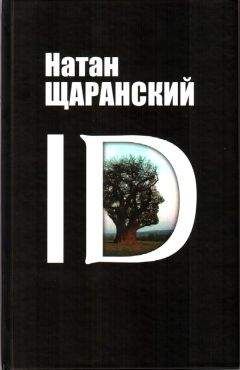 Натан Щаранский - ID. Identity и ее решающая роль в защите демократии