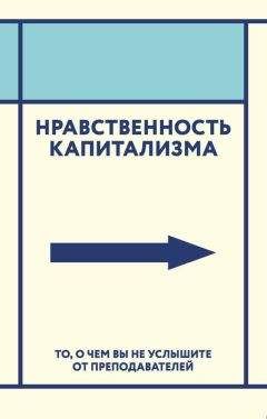 Коллектив авторов - Нравственность капитализма. То, о чем вы не услышите от преподавателей