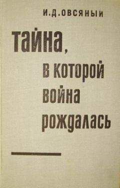 Игорь Овсяный - Тайна, в которой война рождалась… (Как империалисты подготовили и развязали вторую мировую войну)