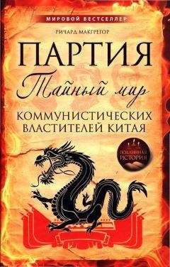 Ричард МакГрегор - Партия. Тайный мир коммунистических властителей Китая