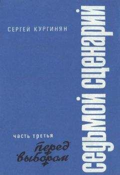 Сергей Кургинян - Седьмой сценарий. Часть 3. Перед выбором